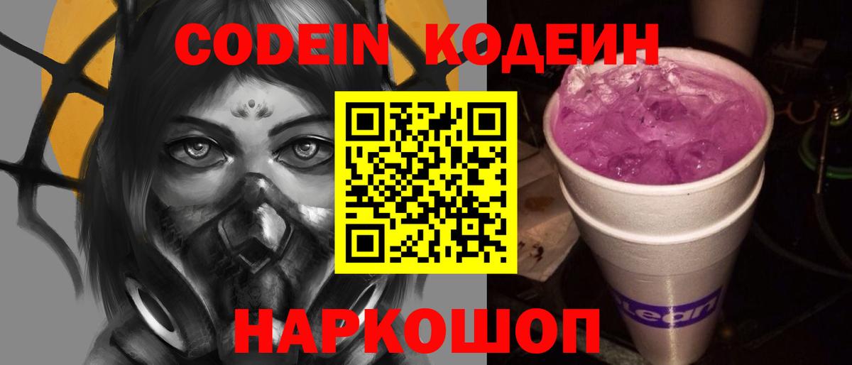 Кодеин напиток Lean (лин)  Codein Purple Drank  Вход с VPN  Псков 
